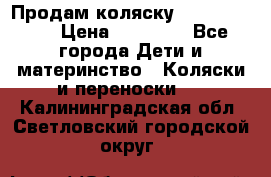 Продам коляску Graco Deluxe › Цена ­ 10 000 - Все города Дети и материнство » Коляски и переноски   . Калининградская обл.,Светловский городской округ 